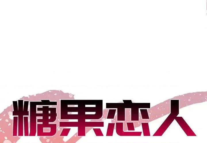 糖果恋人 糖果恋人-第 6 话 第1页