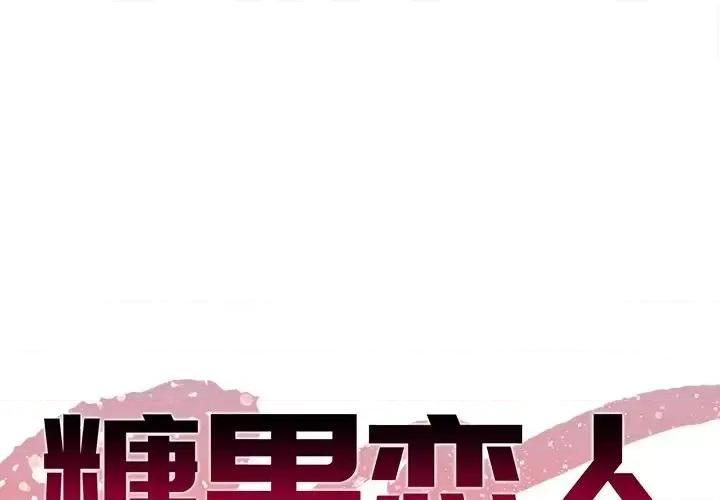 糖果恋人 糖果恋人-第 7 话 第1页