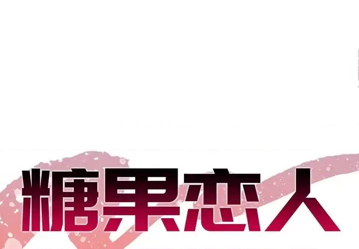 糖果恋人 糖果恋人-第 8 话 第1页