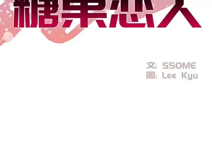 糖果恋人 糖果恋人-第 9 话 第2页