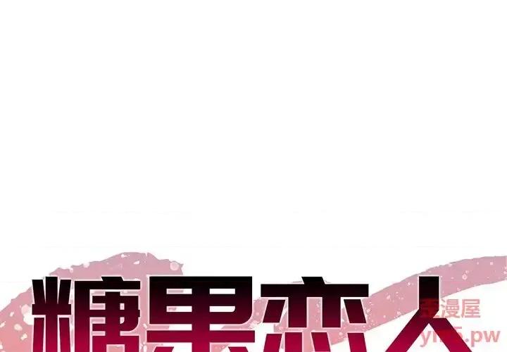 糖果恋人 糖果恋人-第 10 话 第1页