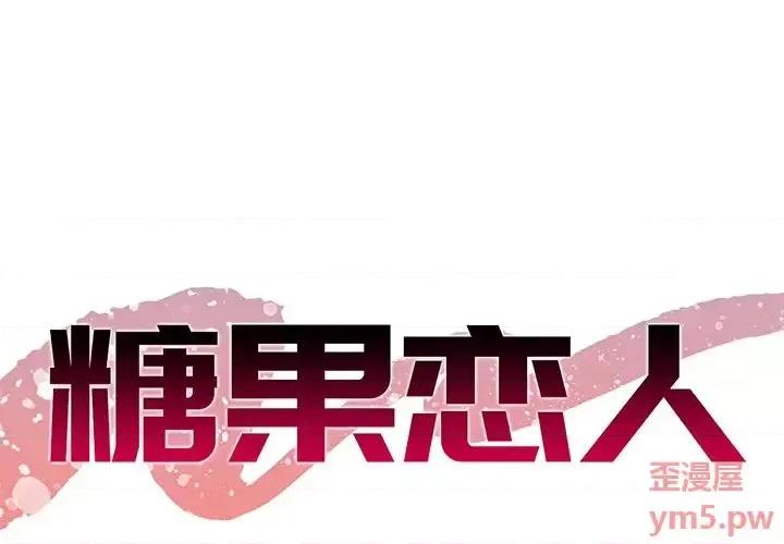 糖果恋人 糖果恋人-第 11 话 第1页