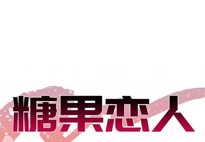 糖果恋人 糖果恋人-第 12 话 第1页