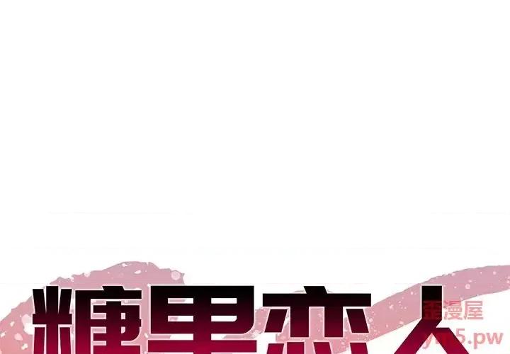 糖果恋人 糖果恋人-第 13 话 第1页