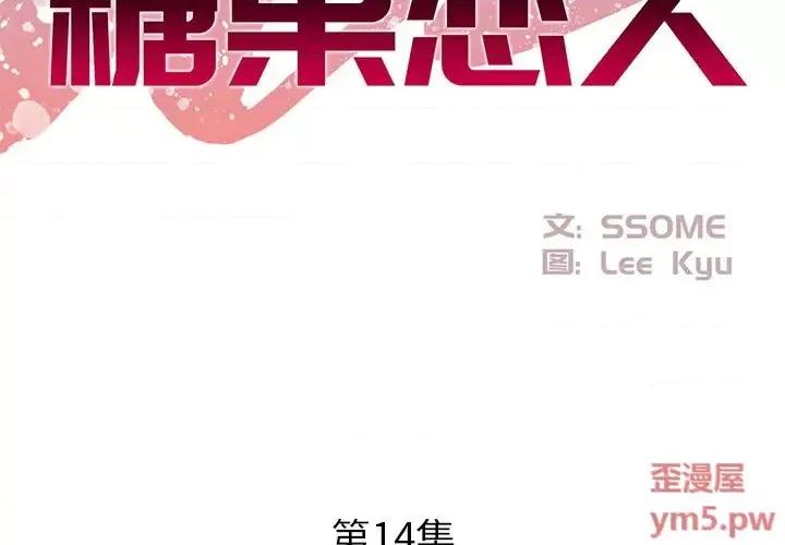 糖果恋人 糖果恋人-第 14 话 第2页