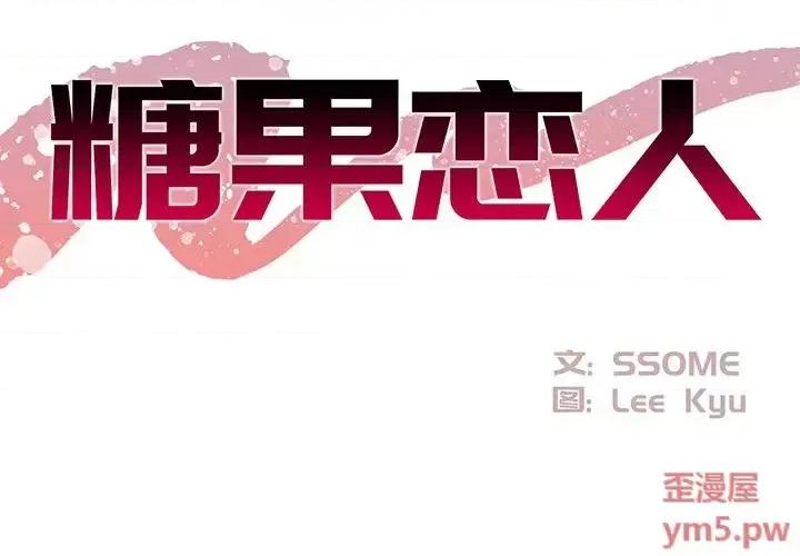 糖果恋人 糖果恋人-第 15 话 第2页