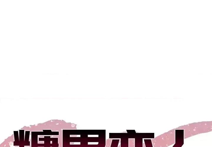 糖果恋人 糖果恋人-第 17 话 第1页
