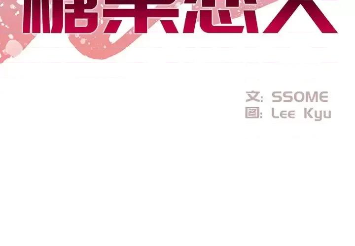 糖果恋人 糖果恋人-第 17 话 第2页