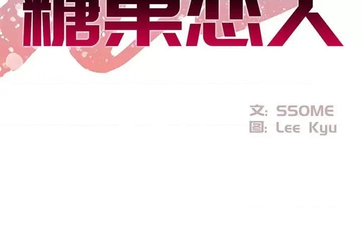 糖果恋人 糖果恋人-第 18 话 第2页