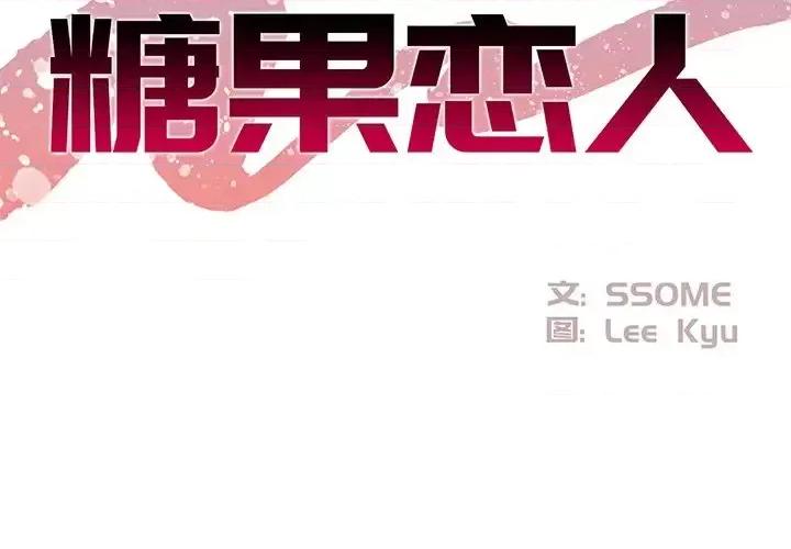 糖果恋人 糖果恋人-第 19 话 第2页