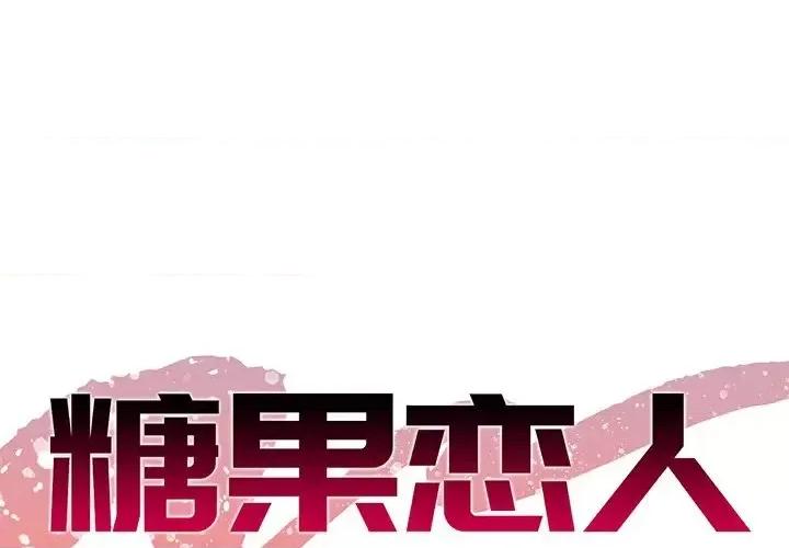 糖果恋人 糖果恋人-第 22 话 第1页