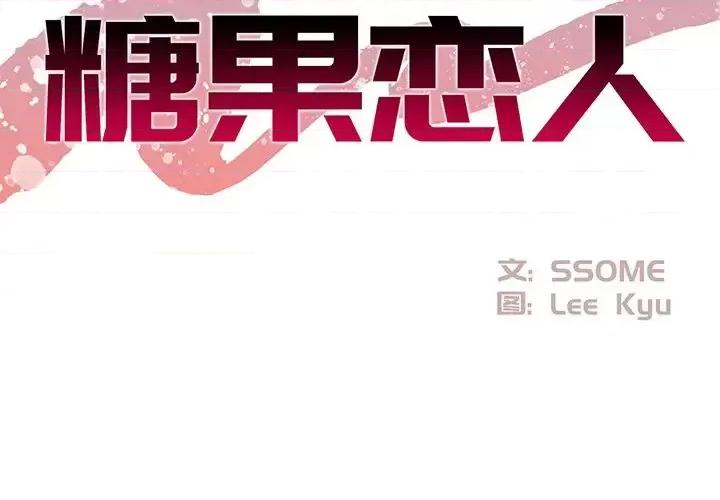 糖果恋人 糖果恋人-第 24 话 第2页