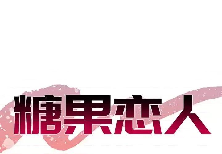 糖果恋人 糖果恋人-第 25 话 第1页