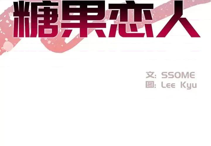糖果恋人 糖果恋人-第 27 话 第2页