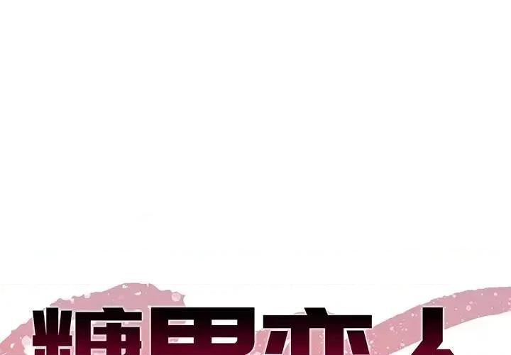 糖果恋人 糖果恋人-第 28 话 第1页