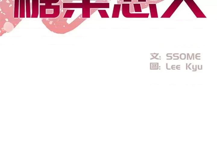 糖果恋人 糖果恋人-第 28 话 第2页