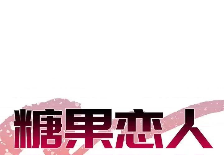 糖果恋人 糖果恋人-第 30 话 第1页