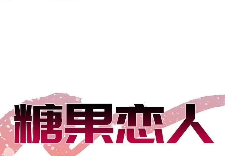 糖果恋人 糖果恋人-第 31 话 第1页
