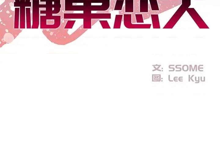 糖果恋人 糖果恋人-第 32 话 第2页
