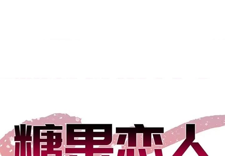 糖果恋人 糖果恋人-第 33 话 第1页