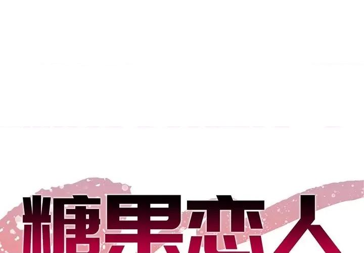 糖果恋人 糖果恋人-第 34 话 第1页