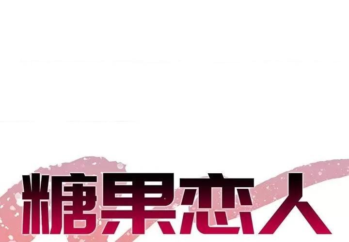 糖果恋人 糖果恋人-第 35 话 第1页