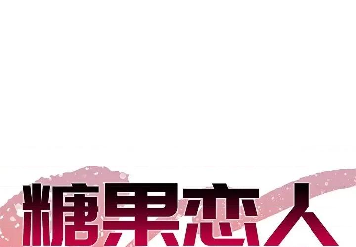 糖果恋人 糖果恋人-第 36 话 第1页
