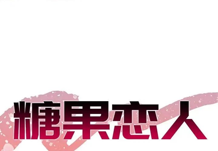 糖果恋人 糖果恋人-第 37 话 第1页