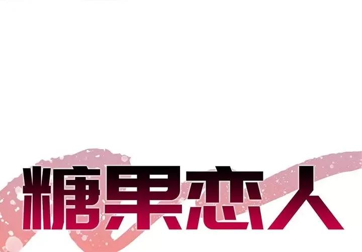 糖果恋人 糖果恋人第 39 话 第1页