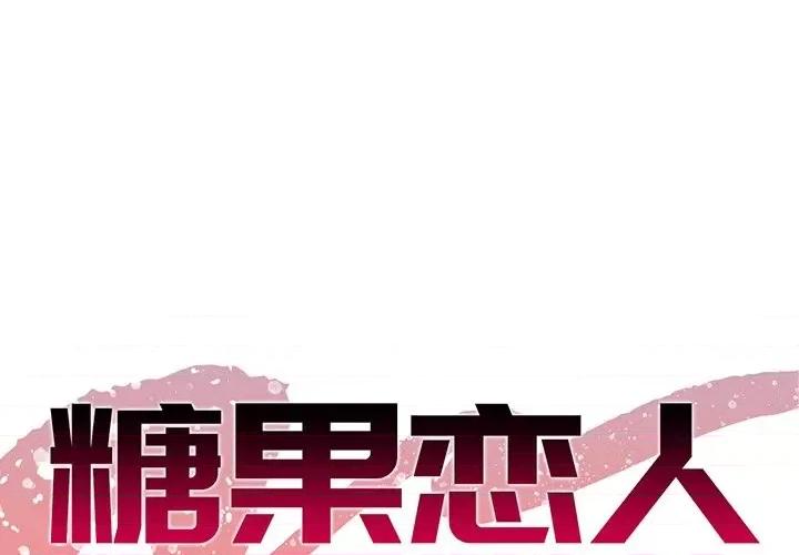 糖果恋人 糖果恋人-第 40 话 第1页