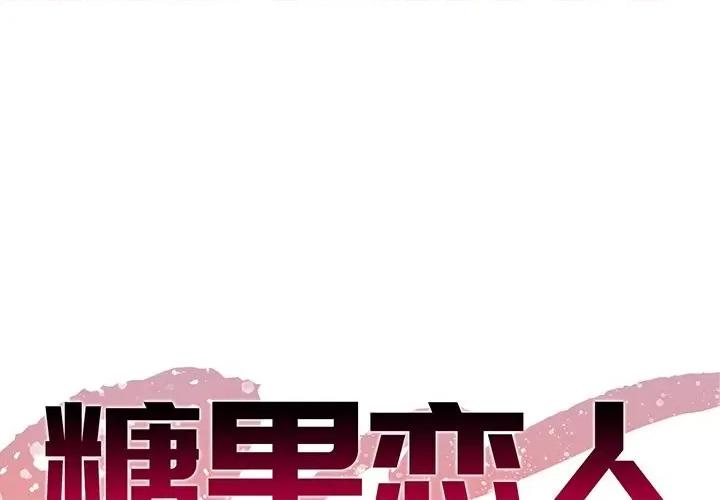 糖果恋人 糖果恋人-第 41 话 第1页