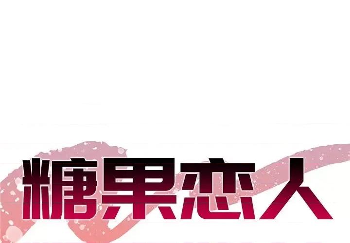 糖果恋人 糖果恋人-第 42 话 第1页