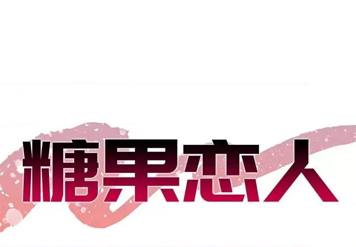 糖果恋人 糖果恋人-第 43 话 第1页