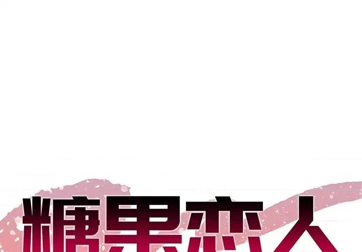 糖果恋人 糖果恋人-第 44 话 第1页