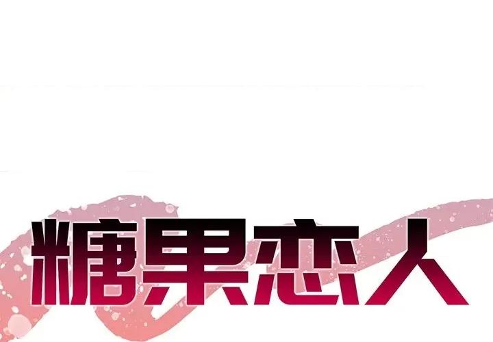 糖果恋人 糖果恋人-第 45 话 第1页
