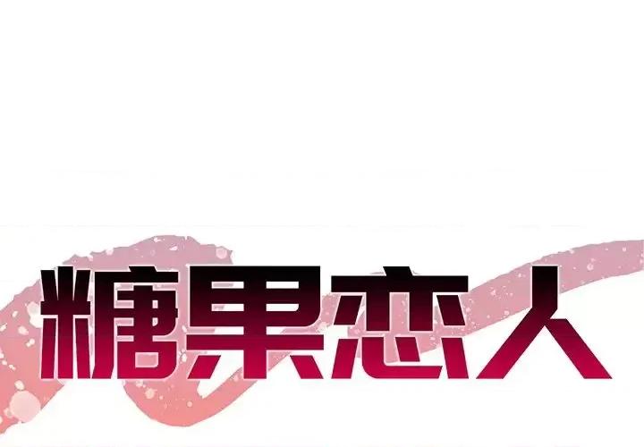 糖果恋人 糖果恋人-第 46 话 第1页
