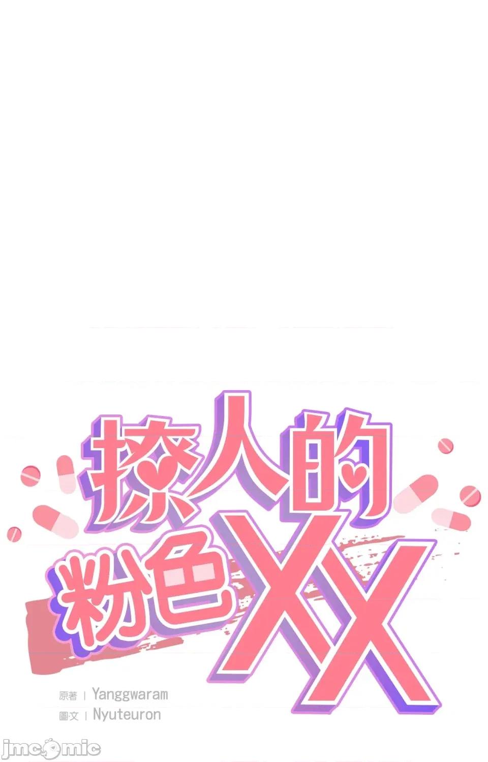 撩人的粉色XX 撩人的粉色XX-第2话 第1页