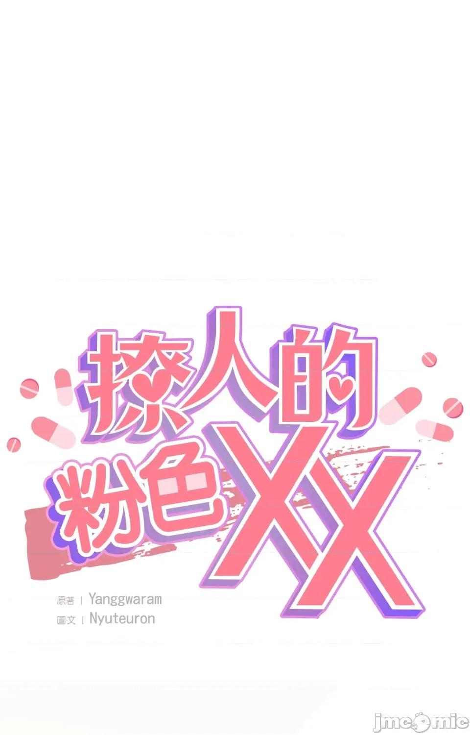 撩人的粉色XX 撩人的粉色XX-第4话 第1页