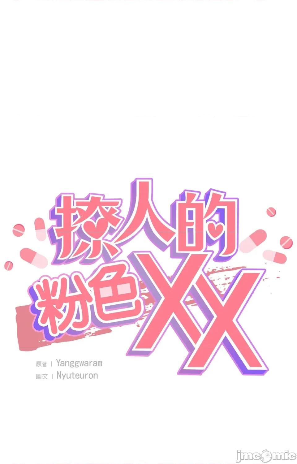 撩人的粉色XX 撩人的粉色XX-第5话 第12页