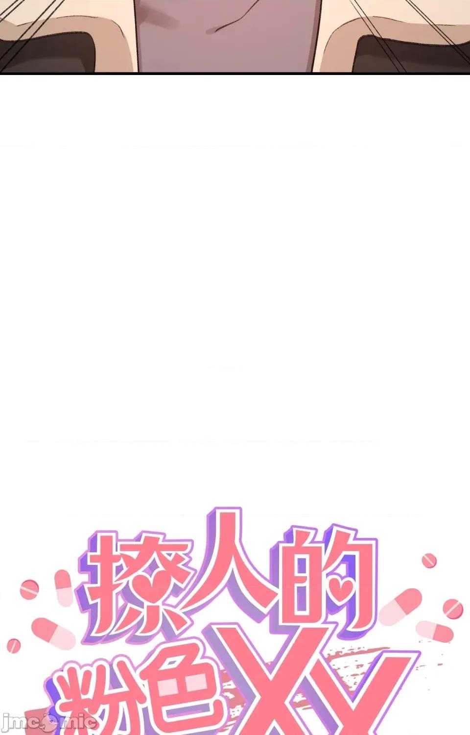 撩人的粉色XX 撩人的粉色XX-第7话 第20页