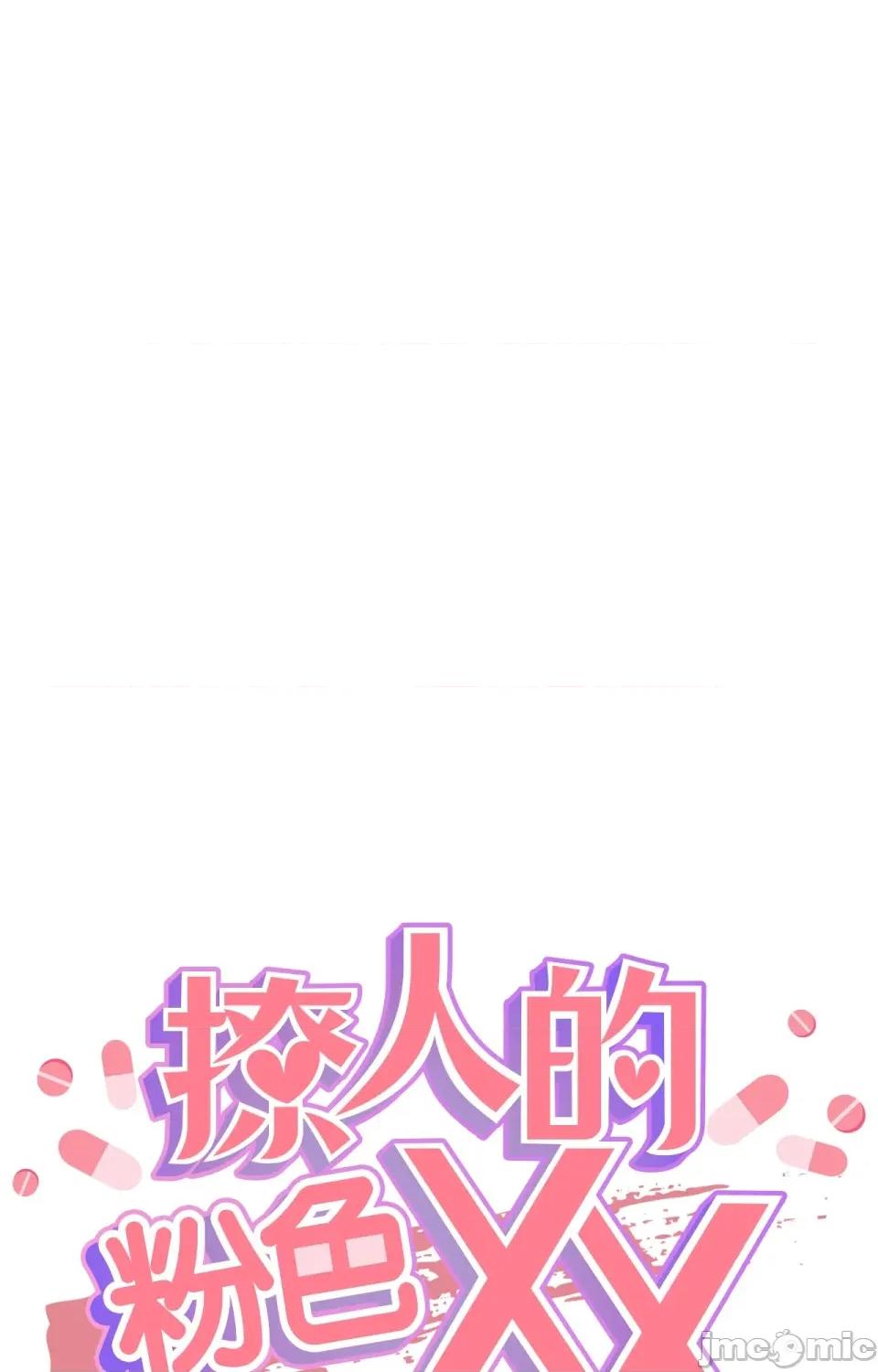 撩人的粉色XX 撩人的粉色XX-第8话 第26页