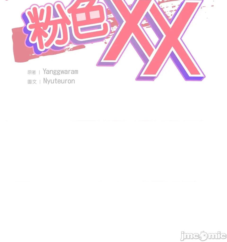 撩人的粉色XX 撩人的粉色XX-第9话 第34页