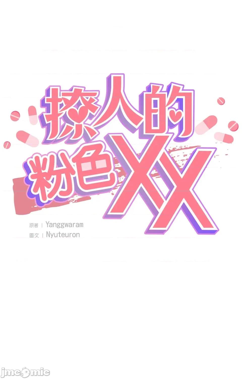 撩人的粉色XX 撩人的粉色XX-第10话 第1页