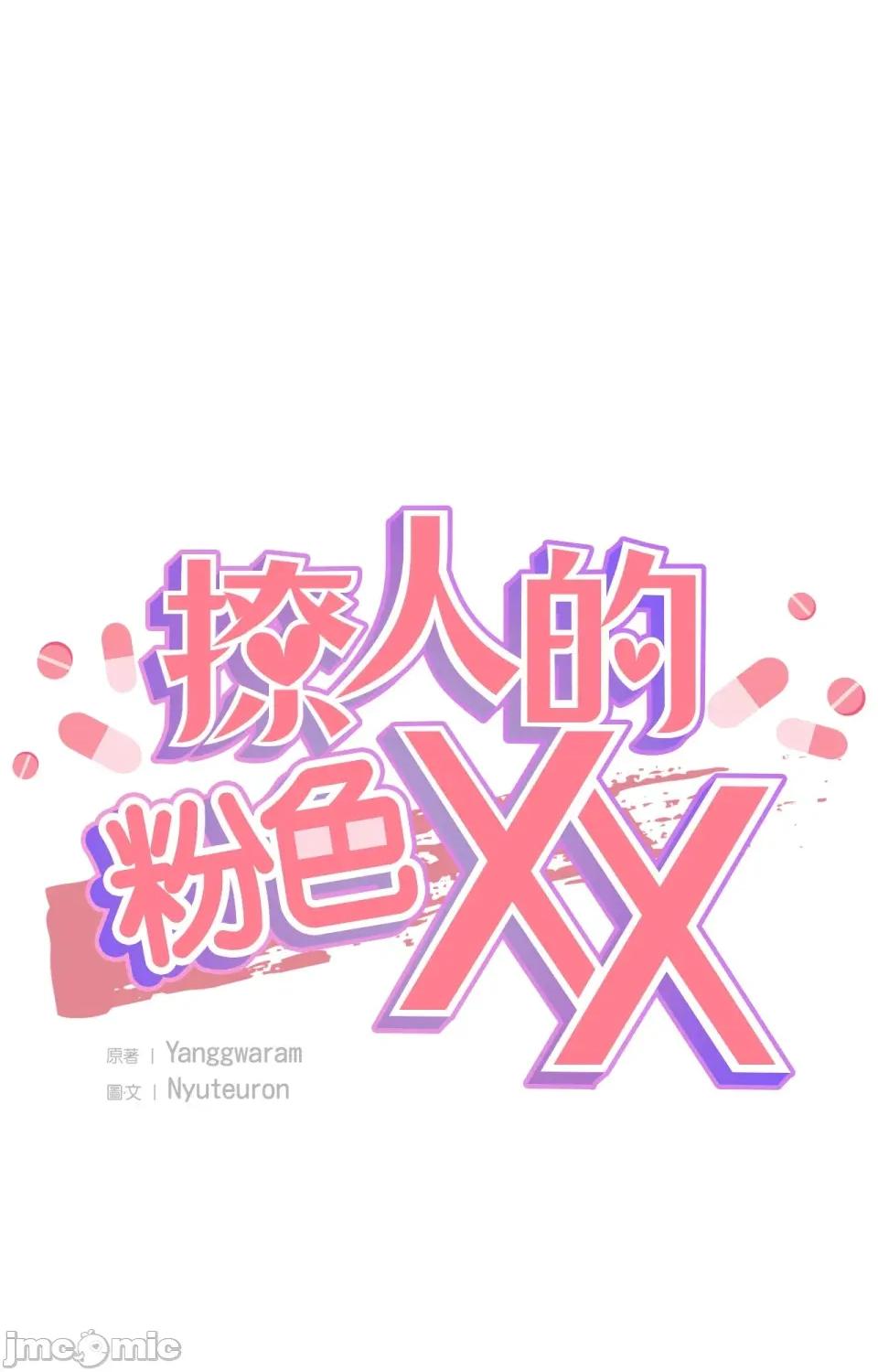 撩人的粉色XX 撩人的粉色XX-第11话 第1页