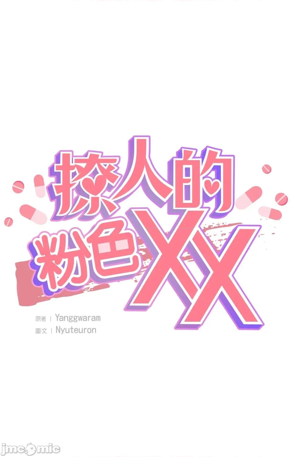 撩人的粉色XX 撩人的粉色XX-第12话 第1页