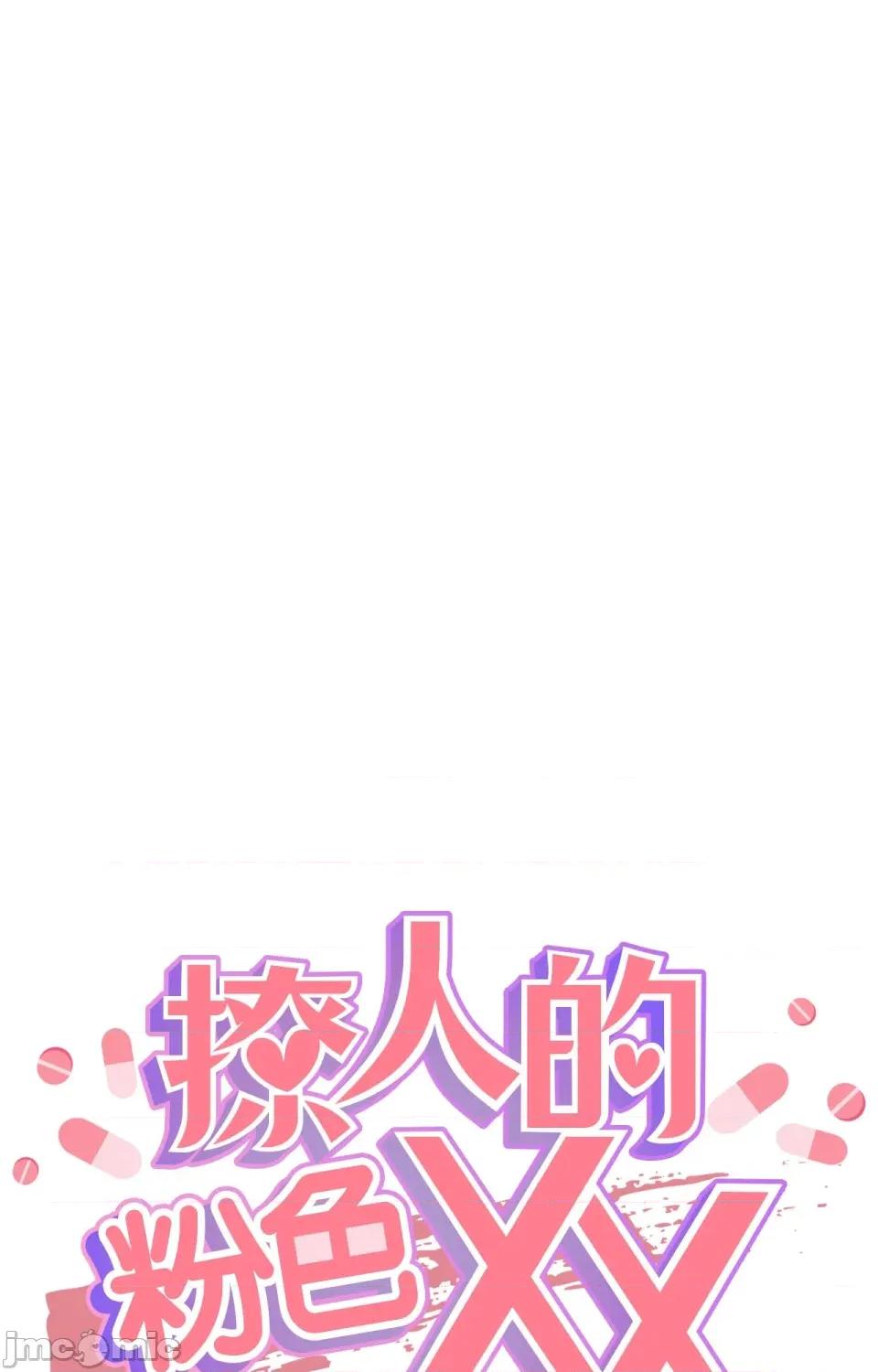 撩人的粉色XX 撩人的粉色XX-第13话 第22页