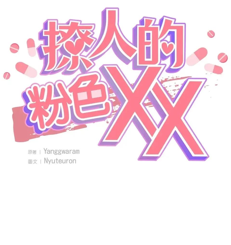 撩人的粉色XX 撩人的粉色XX-第15话 第44页