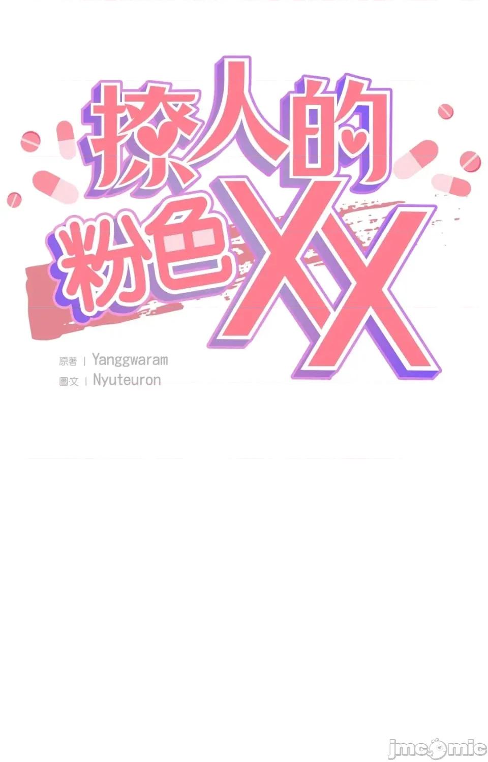 撩人的粉色XX 撩人的粉色XX-第17话 第10页