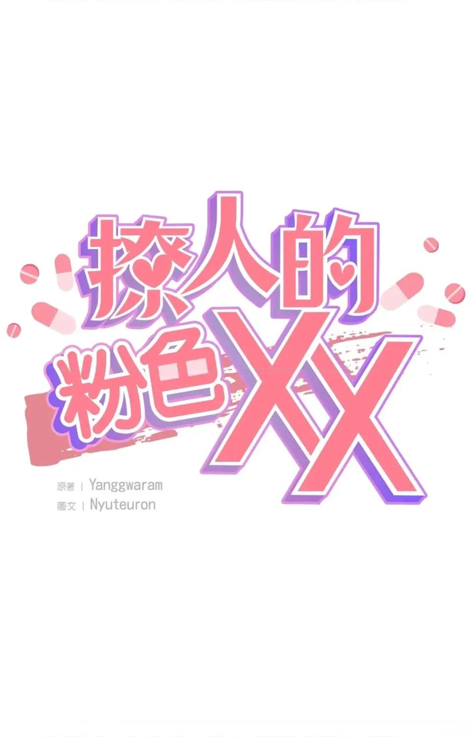 撩人的粉色XX 撩人的粉色XX-第18话 第16页
