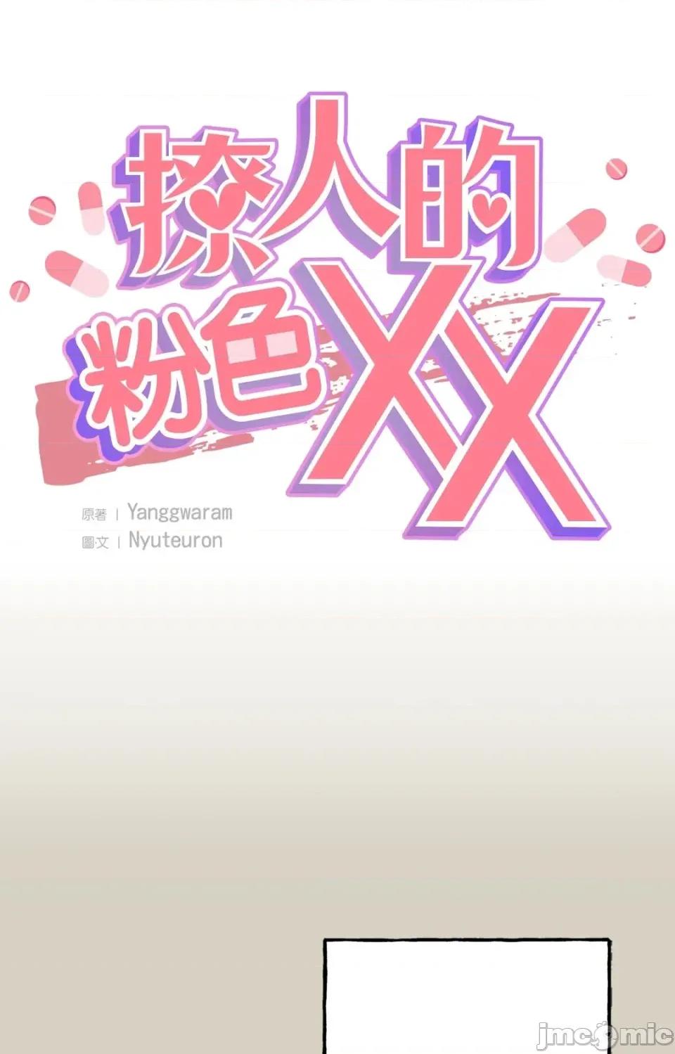 撩人的粉色XX 撩人的粉色XX-第19话 第10页